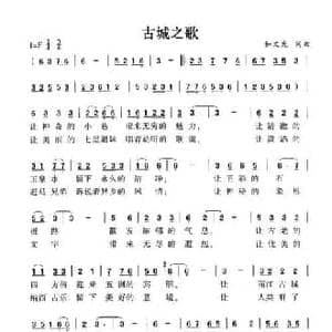 古城之歌_民歌简谱_词曲:和文光 和文光