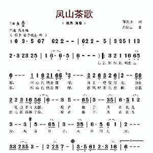 凤山茶歌_歌谱投稿_词曲:邹友开 孟庆云