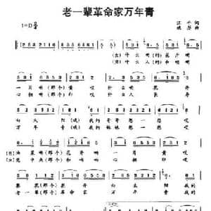 老一辈革命家万年青_民歌简谱_词曲:汪平 姚彤
