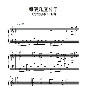 即便几度分手 钢琴谱