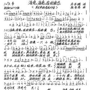海南,海南,我的爱恋_歌谱投稿_词曲:马召辉 张艺军