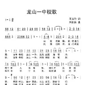 龙山一中校歌_儿歌乐谱_词曲:王玉和 刘北休
