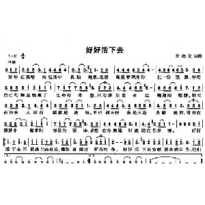 好好活下去_通俗唱法乐谱_词曲:农晓文 农晓文