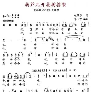 葫芦儿开花树搭架_通俗唱法乐谱_词曲:赵葆华 李一丁