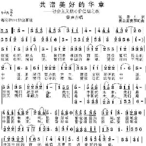 共谱美好的华章_儿歌乐谱_词曲:张景川 姜金富 姜雅韵