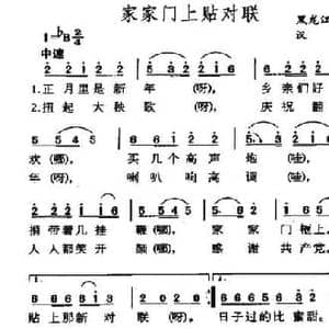 家家门上贴对联_民歌简谱_词曲: 辽宁 黑龙江民歌