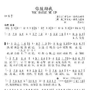 你鼓励我_歌谱投稿