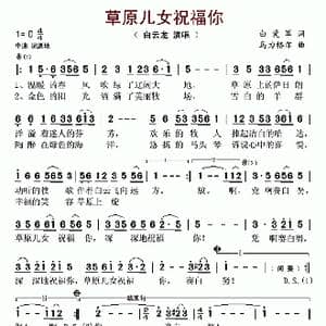 草原儿女祝福你_歌谱投稿_词曲:白爱军 乌力格尔