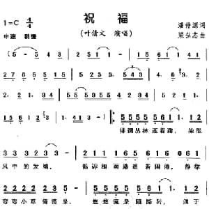 祝福_通俗唱法乐谱_词曲:潘仲源 梁弘志