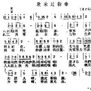 欢乐过新春_民歌简谱