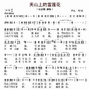 天山上的雪莲花_歌曲简谱_词曲:罗成 罗成