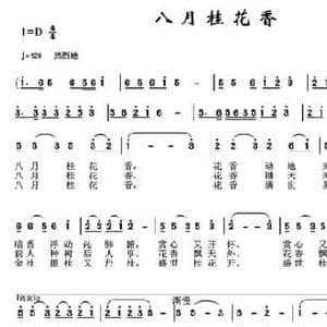 八月桂花香_民歌简谱_词曲:王学英 于珂群