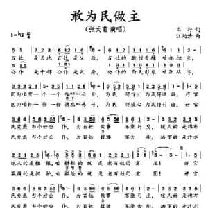 敢为民做主_民歌简谱_词曲:车行 汪幼清