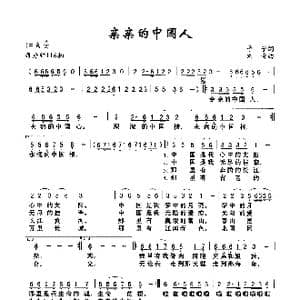 亲亲的中国人_歌谱投稿_词曲:予子 刘青