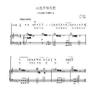 火把节的火把_歌曲简谱_词曲:卢云生 陈勇