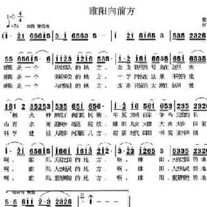 睢阳向前方_民歌简谱_词曲:楼遇春 何启安