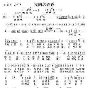 我的老爸爸_歌曲简谱