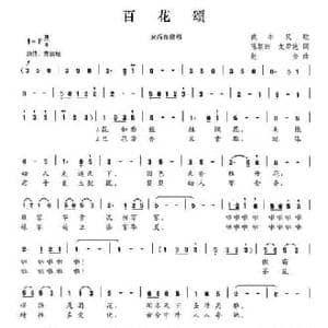 百花颂_民歌简谱_词曲:陈颖波 龙荣艳 赵金