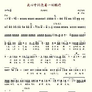 我心中闪亮着一双眼睛_歌谱投稿_词曲:胡宏伟 唐诃