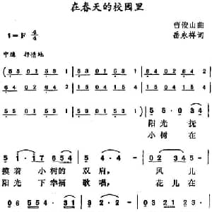 在春天的校园里_儿歌乐谱_词曲:岳永祥 曹俊山