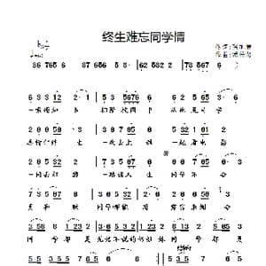 终生难忘同学情_歌谱投稿_词曲:张旭晨 潘桂贤