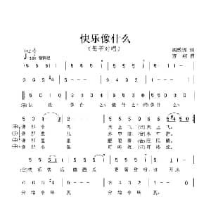 快乐像什么_儿歌乐谱_词曲:胡敦骅 方翔