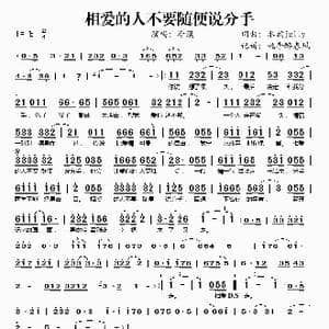 相爱的人不要随便说分手_歌谱投稿