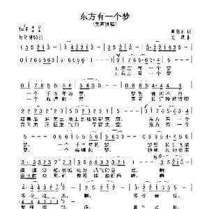 东方有一个梦_歌曲简谱_词曲:黄奇石 关峡