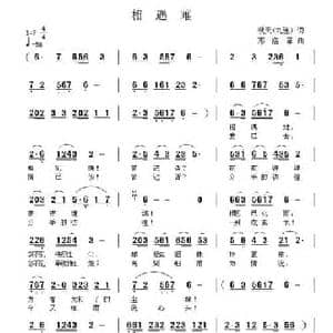 相遇难_民歌简谱_词曲:秋天 九连 邓洛章