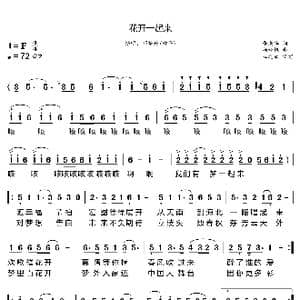 花开一起来_歌曲简谱_词曲:张来华 杨纯艳