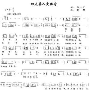 四大美人史传奇_民歌简谱_词曲:李大江 李昱曲编