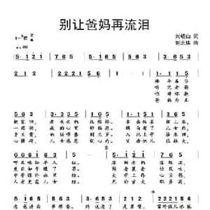 别让爸妈再流泪_民歌简谱_词曲:刘岐山 刘北休