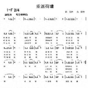 重返荷塘_民歌简谱_词曲:倪伟 倪伟