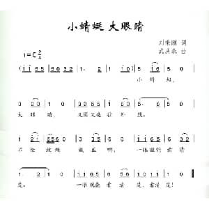 小蜻蜓 大眼睛_儿歌乐谱_词曲:刘秉刚 武庆森