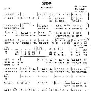 烟雨亭_歌谱投稿_词曲:逸生lawler 西瓜JUN