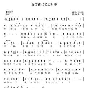 留恋在记忆里封存_民歌简谱_词曲:周进贤 哈笑