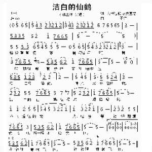 洁白的仙鹤_歌谱投稿