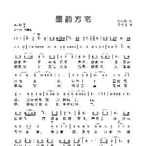 墨韵方宅_歌谱投稿_词曲:方扬松 艾惠秀