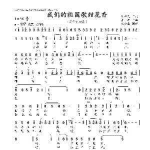 我们的祖国歌甜花香_歌曲简谱_词曲:王持久 郭 峰