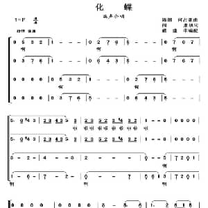 化蝶_合唱歌谱_词曲:阎肃填词 戴建华