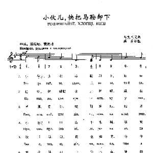 小伙儿,快把马鞍卸下_歌曲简谱
