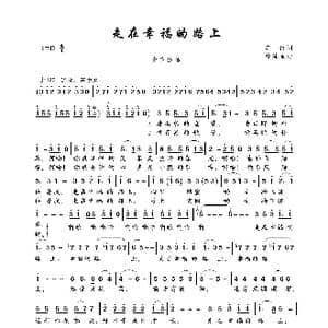 走在幸福的路上_歌曲简谱_词曲:车行 徐沛东