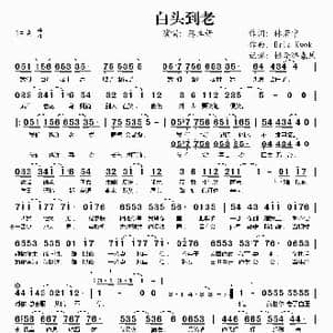白头到老_歌谱投稿