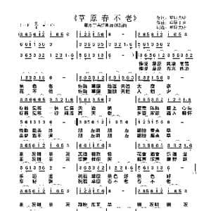 草原春不老 _歌曲简谱_词曲:草原大哈 草原丁喜