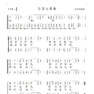 茫茫大草原 俄罗斯 _外国歌谱_词曲: 傅克明改编合唱