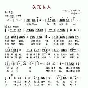 关东女人_民歌简谱_词曲:刘顶柱 陈晓明 苏爱华