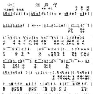 湘妹仔_民歌简谱_词曲:手辰 羊羊