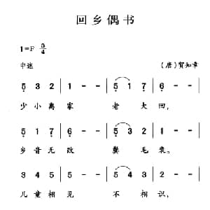 古诗词今唱:回乡偶书_儿歌乐谱_词曲: 唐 贺知章 王志新编曲