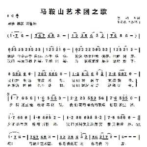 马鞍山艺术团之歌_歌谱投稿_词曲:徐湘环 孙显乐 徐湘环