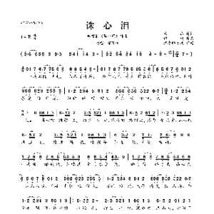 诛心泪_歌曲简谱_词曲:栾杰 谭旋